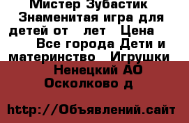 Мистер Зубастик, Знаменитая игра для детей от 3-лет › Цена ­ 999 - Все города Дети и материнство » Игрушки   . Ненецкий АО,Осколково д.